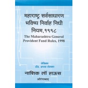 Nasik Law House's The Maharashtra General Provident Fund Rules, 1988 [Marathi ] by Abhaya Shelkar